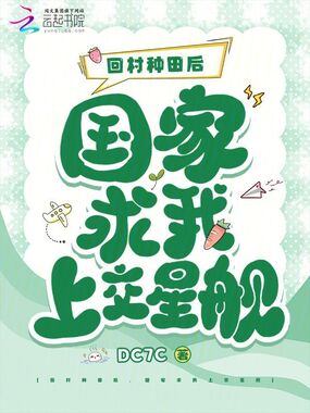 回村种田后,国家求我上交星舰在线阅读