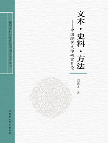 文本·史料·方法：中国现代文学研究片论