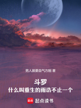斗罗,什么叫重生的雨浩不止一个在线阅读
