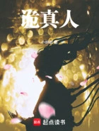 诡真人在线阅读