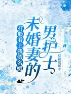 打脸看上我假名媛未婚妻的男护士在线阅读
