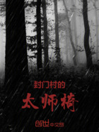 封门村的太师椅在线阅读