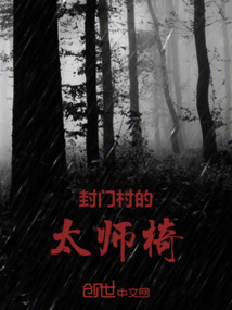 封門村的太師椅
