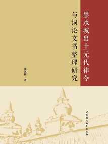 黑水城出土元代律令與詞訟文書(shū)整理研究