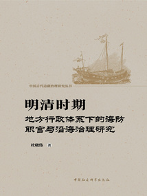 明清時(shí)期地方行政體系下的海防職官與沿海治理研究