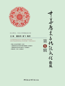 中华历史与传统文化论丛（第8辑）
