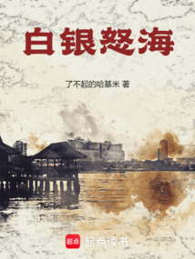 白銀怒海