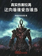 真实伤害拉满,这肉盾谁爱当谁当在线阅读
