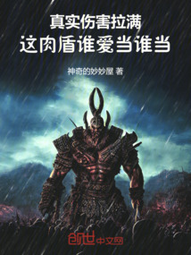 真實傷害拉滿,這肉盾誰愛當誰當