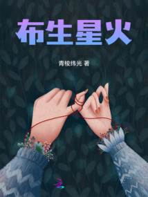 布生星火
