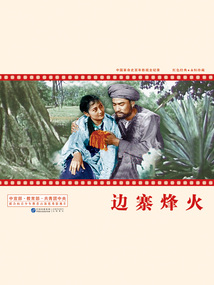 中國革命史百年影視全紀(jì)錄：邊寨烽火