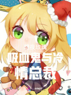 暗夜玫瑰吸血鬼与冷情总裁在线阅读