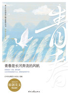 青少年校园美文精品集萃丛书·青春伴读系列:青春是长河奔流的风帆在线阅读