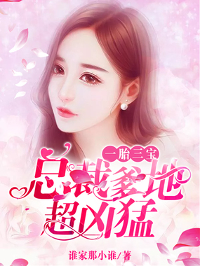 一胎三宝：总裁爹地超凶猛在线阅读
