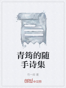 青筠的隨手詩集