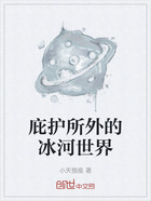 庇护所外的冰河世界在线阅读