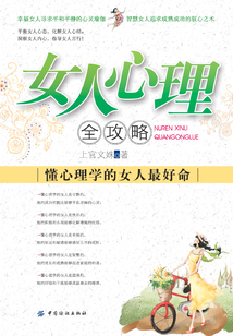 女人心理全攻略