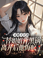 未婚夫让我替姐姐背黑锅,离开后他悔疯了在线阅读