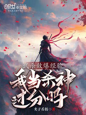 武杀敌爆经验，我当杀神过分吗在线阅读