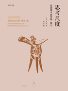 巫鸿美术史文集(卷七):思考尺度在线阅读