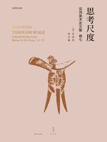 巫鴻美術史文集（卷七）：思考尺度