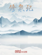 修泉记在线阅读