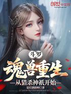 斗罗:魂兽重生,从猎杀神祇开始在线阅读