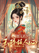痴情无药,玉碎故人心在线阅读