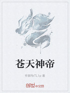 苍天神帝在线阅读