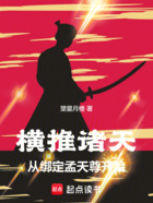 橫推諸天：從綁定孟天尊開始在線閱讀