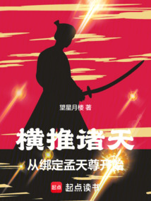 橫推諸天：從綁定孟天尊開始