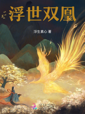 浮世双凰在线阅读