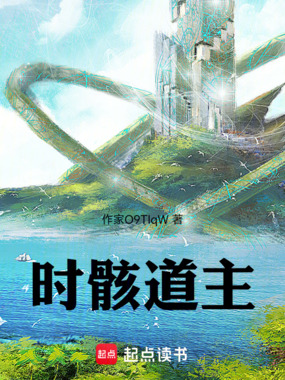 时骸道主在线阅读