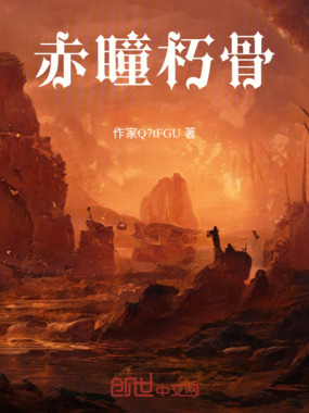 赤瞳朽骨在线阅读