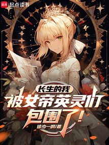 長生的我被女帝英靈們包圍了!