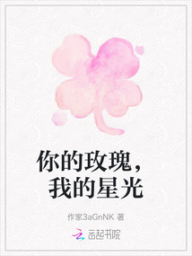 你的玫瑰,我的星光