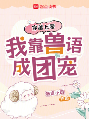 穿越七零，我靠兽语成团宠在线阅读