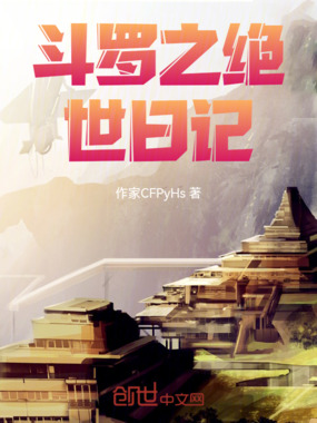 斗罗之绝世日记在线阅读