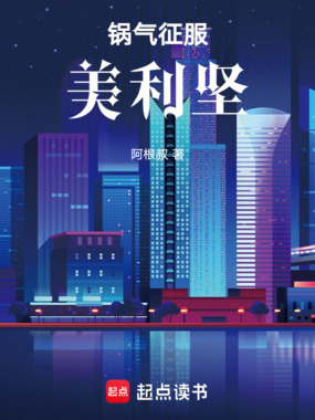 锅气征服美利坚在线阅读