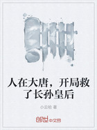 人在大唐，開局救了長孫皇后在線閱讀
