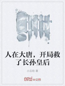 人在大唐，開局救了長孫皇后