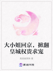 大小姐回京，掀翻皇城權(quán)貴求寵