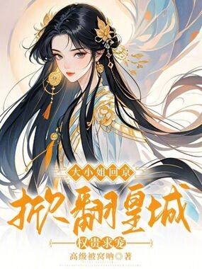 大小姐回京,掀翻皇城权贵求宠在线阅读