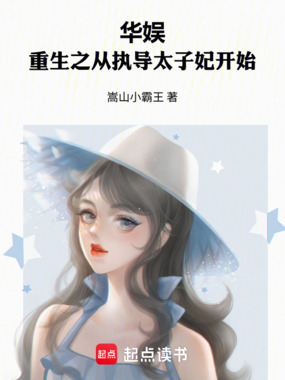 华娱:重生之从执导太子妃开始在线阅读