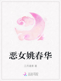 惡女姚春華
