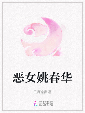 恶女姚春华在线阅读