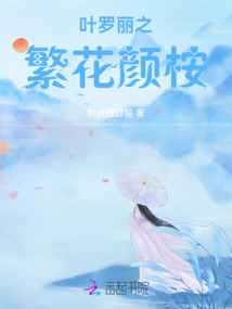 叶罗丽之繁花颜桉