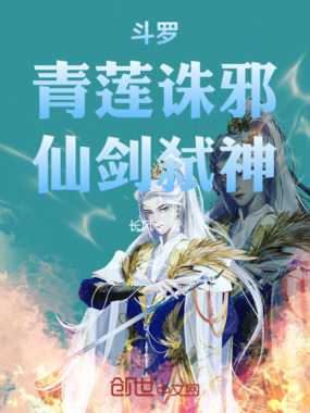 斗罗:青莲诛邪,仙剑弑神在线阅读