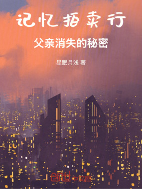 记忆拍卖行：父亲消失的秘密在线阅读