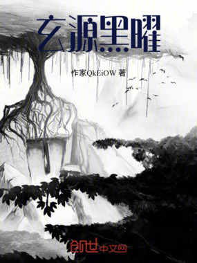 玄源黑曜在线阅读